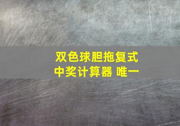 双色球胆拖复式中奖计算器 唯一